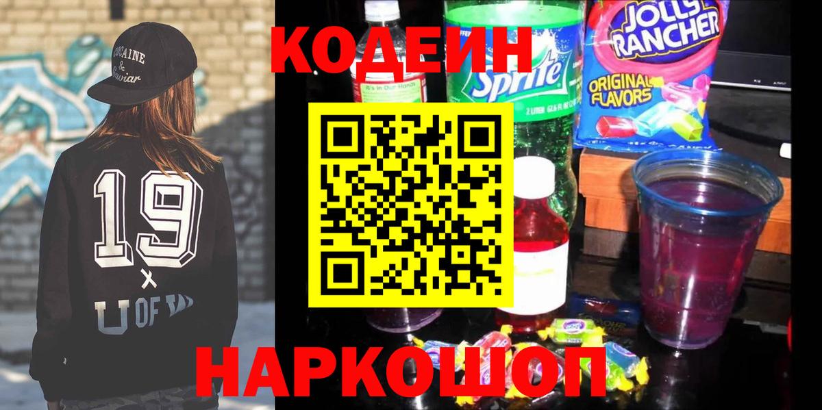 Магнитогорск  магазин    Вход с VPN  Codein напиток Lean (лин) 